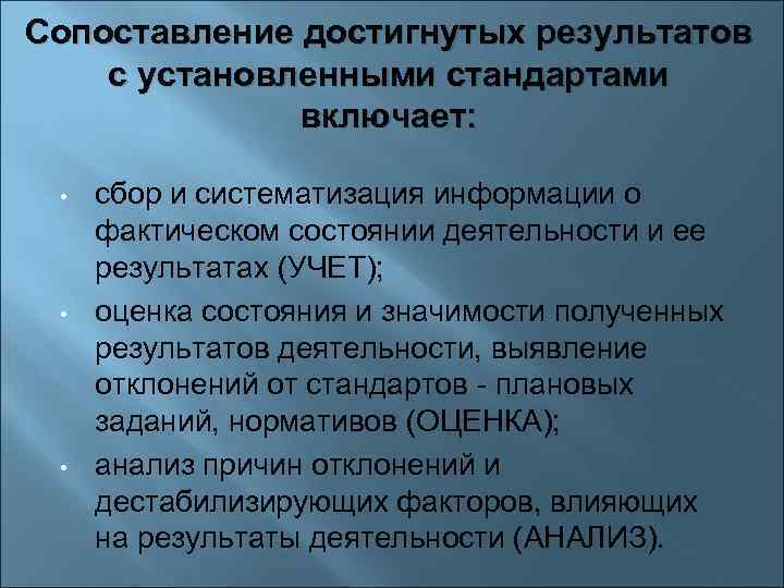 Сопоставление достигнутых результатов с установленными стандартами включает: • • • сбор и систематизация информации