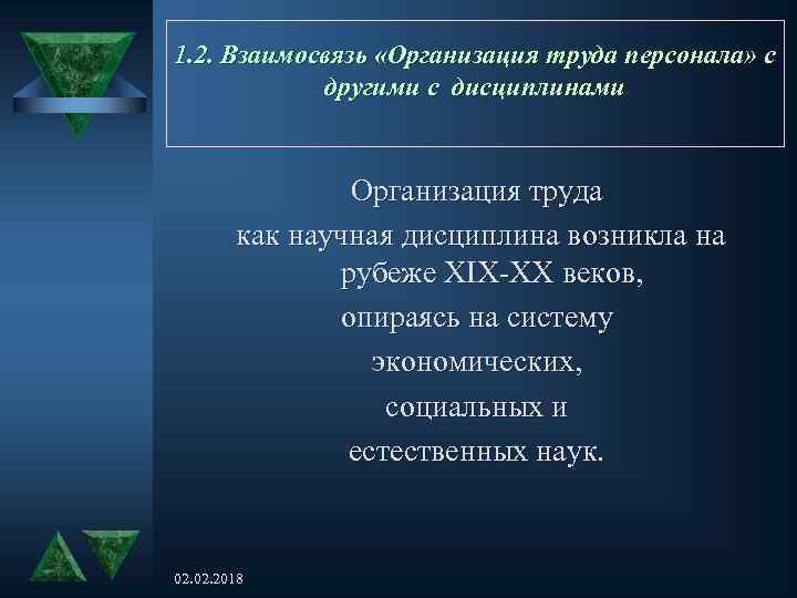1. 2. Взаимосвязь «Организация труда персонала» с другими с дисциплинами Организация труда как научная