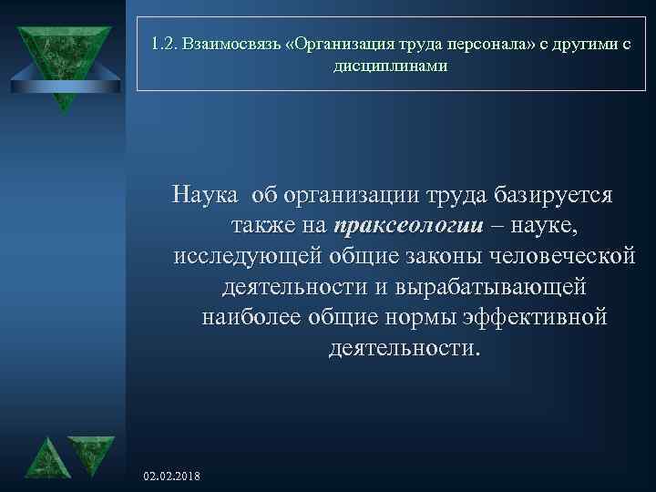 1. 2. Взаимосвязь «Организация труда персонала» с другими с дисциплинами Наука об организации труда