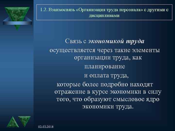 1. 2. Взаимосвязь «Организация труда персонала» с другими с дисциплинами Связь с экономикой труда