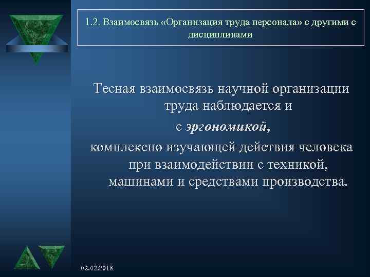1. 2. Взаимосвязь «Организация труда персонала» с другими с дисциплинами Тесная взаимосвязь научной организации