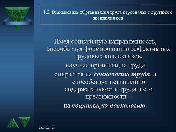 1. 2. Взаимосвязь «Организация труда персонала» с другими с дисциплинами Имея социальную направленность, способствуя