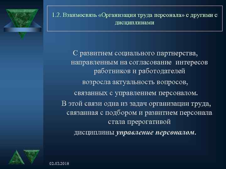 1. 2. Взаимосвязь «Организация труда персонала» с другими с дисциплинами С развитием социального партнерства,