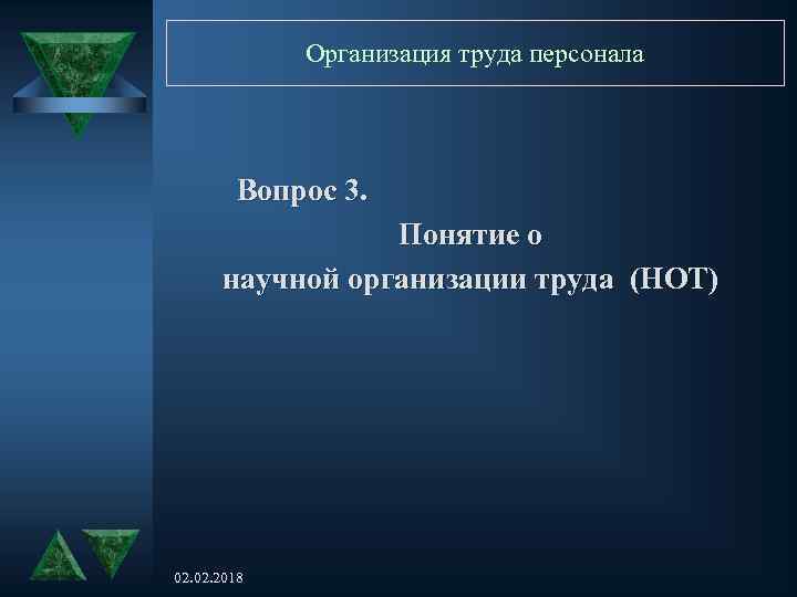 Организация труда персонала Вопрос 3. Понятие о научной организации труда (НОТ) 02. 2018 