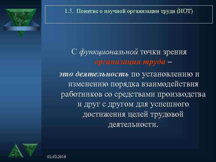 1. 3. Понятие о научной организации труда (НОТ) С функциональной точки зрения организация труда