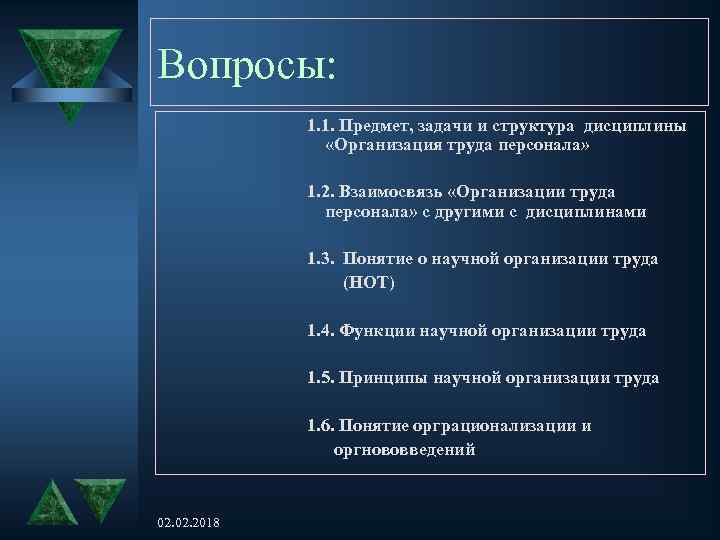 Вопросы: 1. 1. Предмет, задачи и структура дисциплины «Организация труда персонала» 1. 2. Взаимосвязь