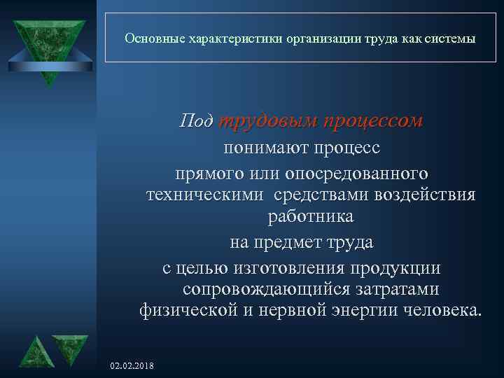Основные характеристики организации труда как системы Под трудовым процессом понимают процесс прямого или опосредованного