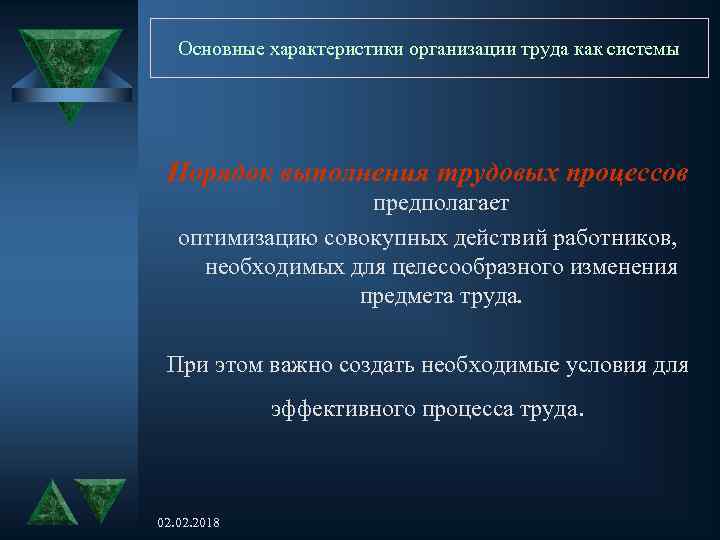 Основные характеристики организации труда как системы Порядок выполнения трудовых процессов предполагает оптимизацию совокупных действий