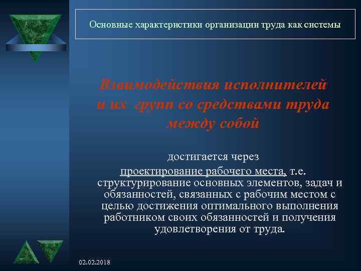 Основные характеристики организации труда как системы Взаимодействия исполнителей и их групп со средствами труда