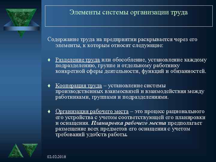 Элементы системы организации труда Содержание труда на предприятии раскрывается через его элементы, к которым