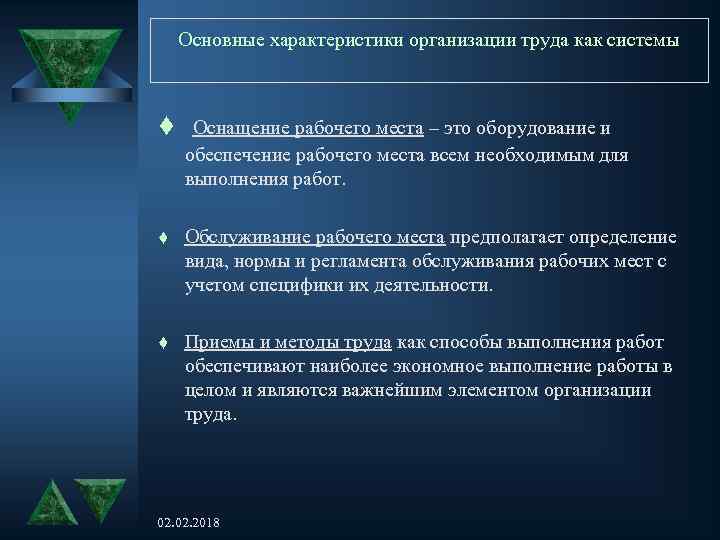 Основные характеристики организации труда как системы t Оснащение рабочего места – это оборудование и