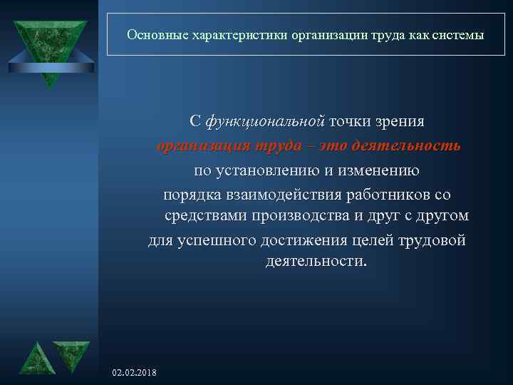 Основные характеристики организации труда как системы С функциональной точки зрения организация труда – это