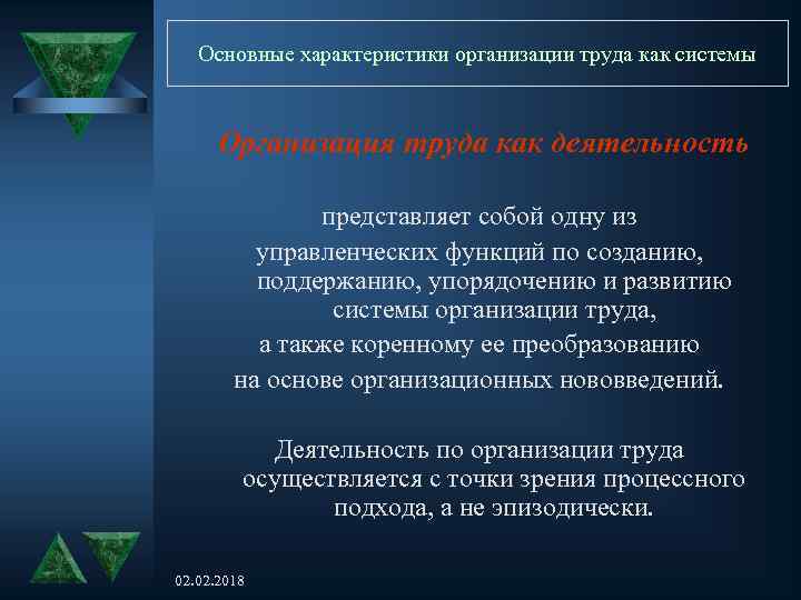 Основные характеристики организации труда как системы Организация труда как деятельность представляет собой одну из