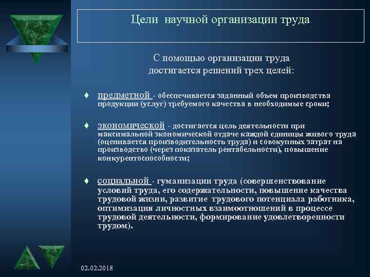 Цели научной организации труда С помощью организации труда достигается решений трех целей: t предметной
