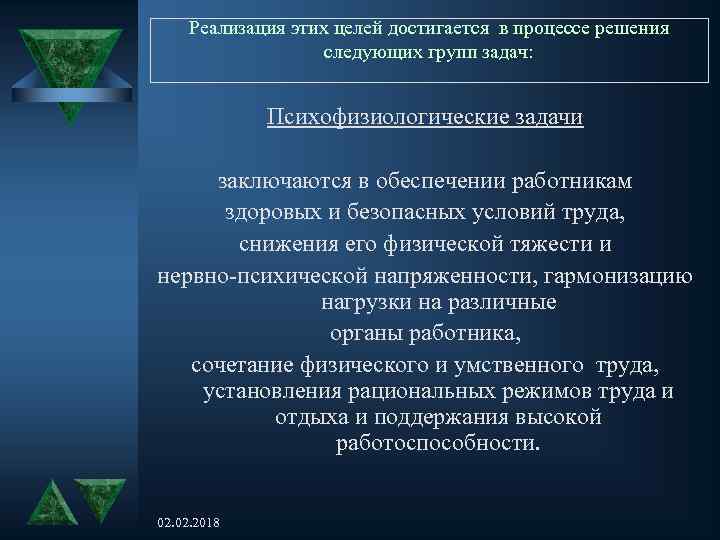 Реализация этих целей достигается в процессе решения следующих групп задач: Психофизиологические задачи заключаются в