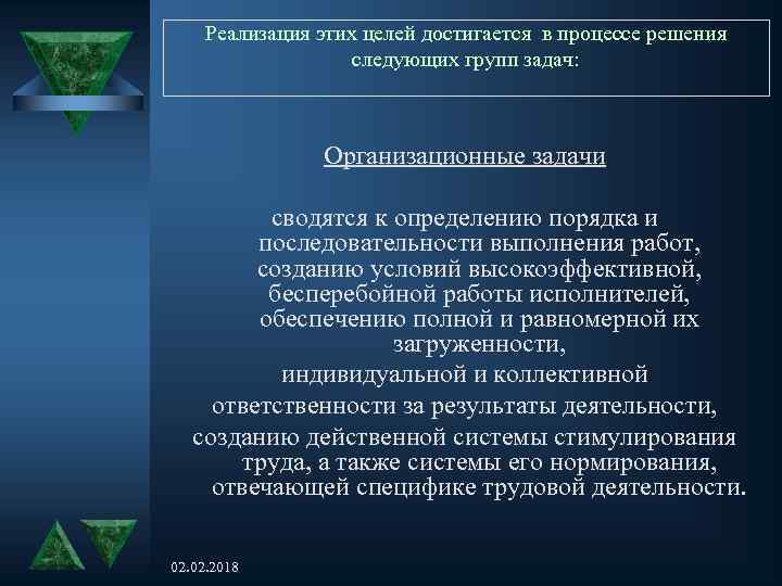 Реализация этих целей достигается в процессе решения следующих групп задач: Организационные задачи сводятся к