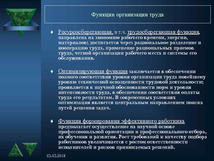 Функции организации труда t Ресурсосберегающая, в т. ч. трудосберегающая функция, t Оптимизирующая функция заключается