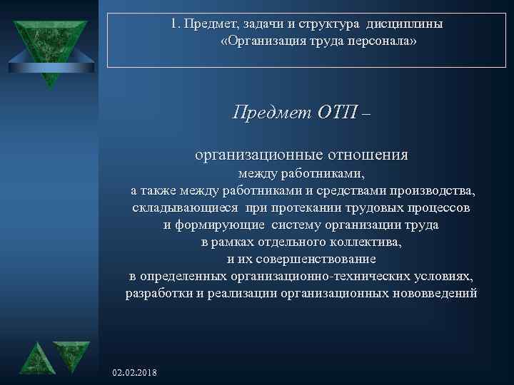 1. Предмет, задачи и структура дисциплины «Организация труда персонала» Предмет ОТП – организационные отношения