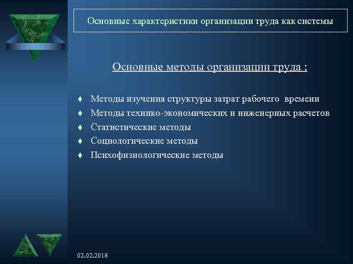 Основные характеристики организации труда как системы Основные методы организации труда : t t t