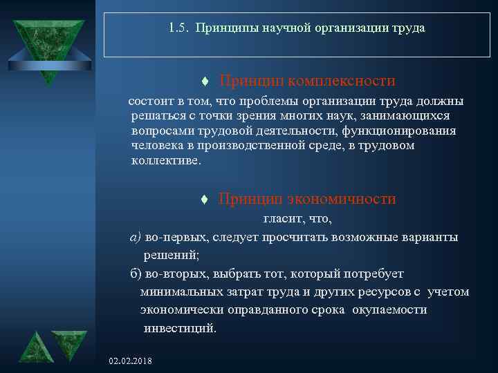 1. 5. Принципы научной организации труда t Принцип комплексности состоит в том, что проблемы