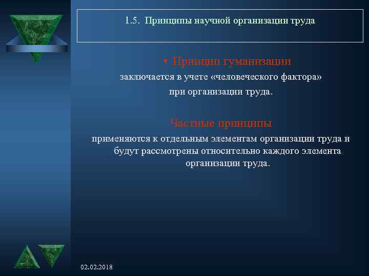 1. 5. Принципы научной организации труда • Принцип гуманизации заключается в учете «человеческого фактора»