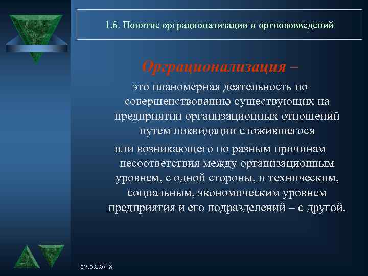 1. 6. Понятие орграционализации и оргнововведений Орграционализация – это планомерная деятельность по совершенствованию существующих