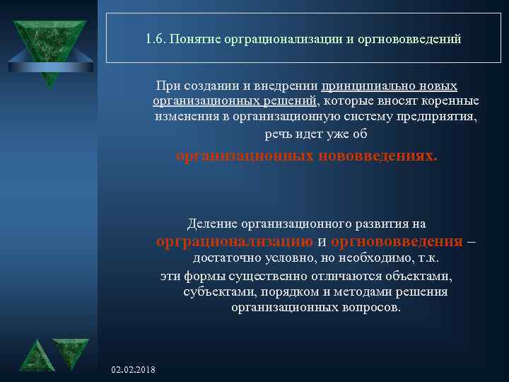 1. 6. Понятие орграционализации и оргнововведений При создании и внедрении принципиально новых организационных решений,