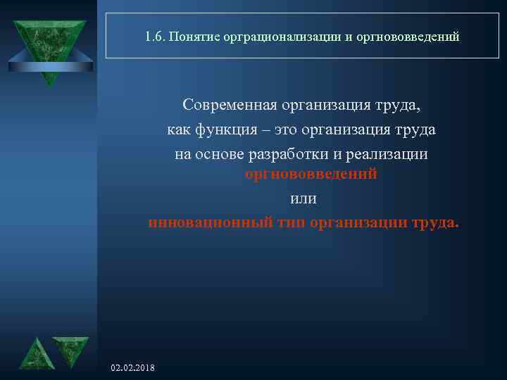 1. 6. Понятие орграционализации и оргнововведений Современная организация труда, как функция – это организация