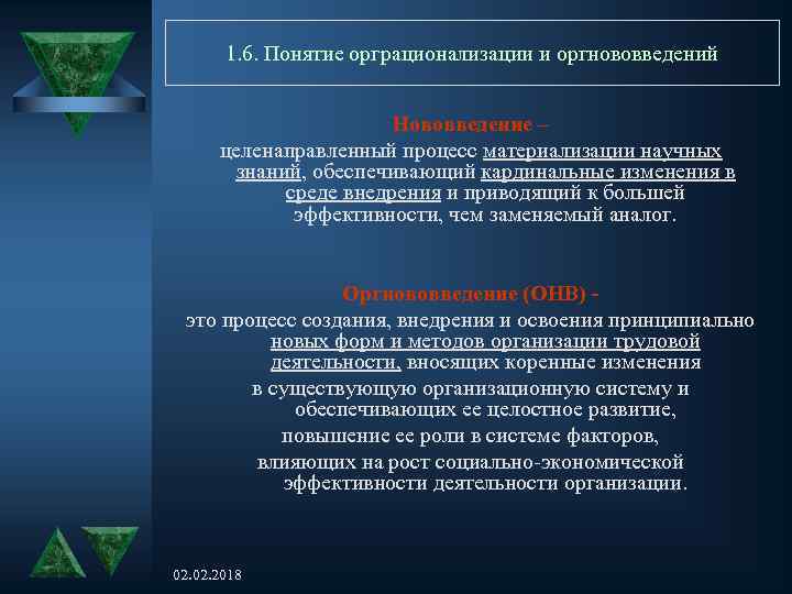 1. 6. Понятие орграционализации и оргнововведений Нововведение – целенаправленный процесс материализации научных знаний, обеспечивающий