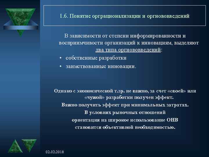 1. 6. Понятие орграционализации и оргнововведений В зависимости от степени информированности и восприимчивости организаций