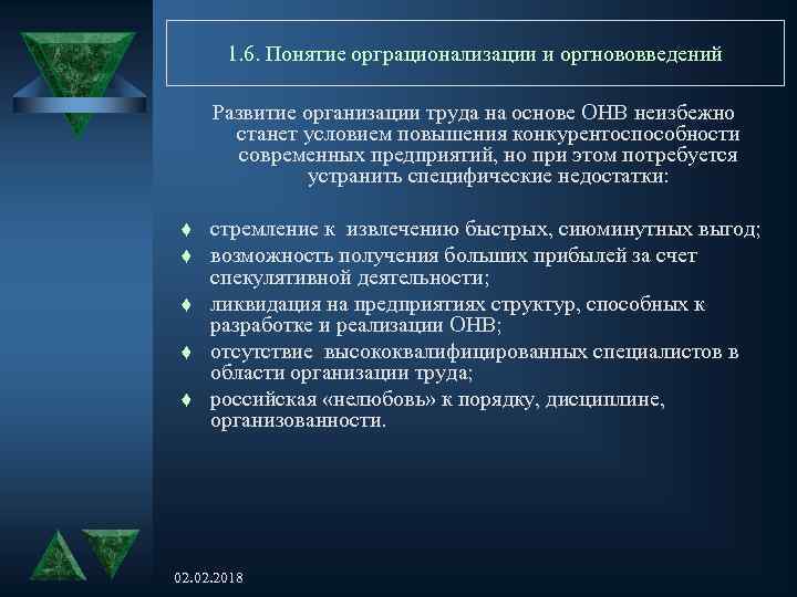 1. 6. Понятие орграционализации и оргнововведений Развитие организации труда на основе ОНВ неизбежно станет