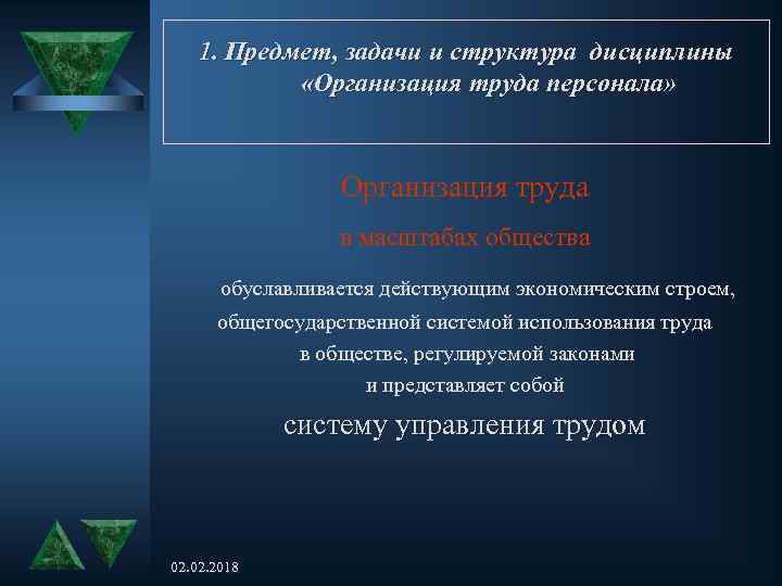 1. Предмет, задачи и структура дисциплины «Организация труда персонала» Организация труда в масштабах общества