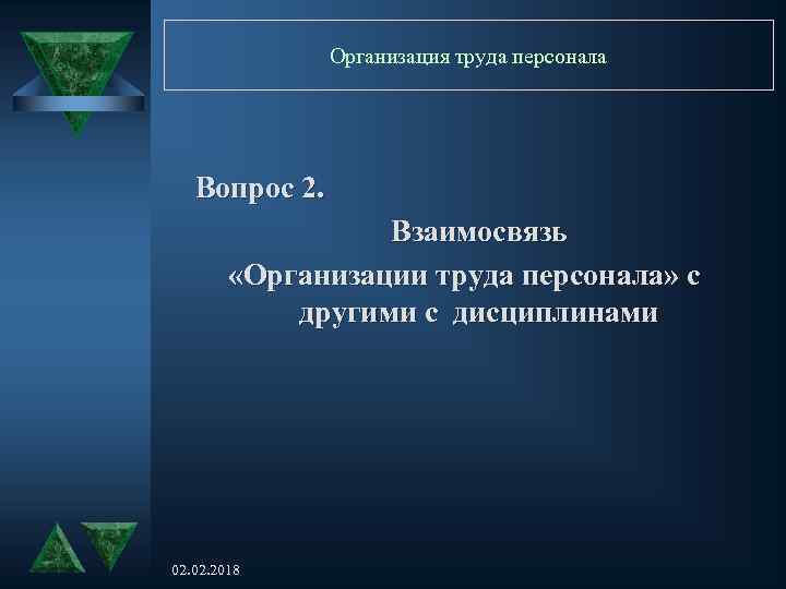 Организация труда персонала Вопрос 2. Взаимосвязь «Организации труда персонала» с другими с дисциплинами 02.