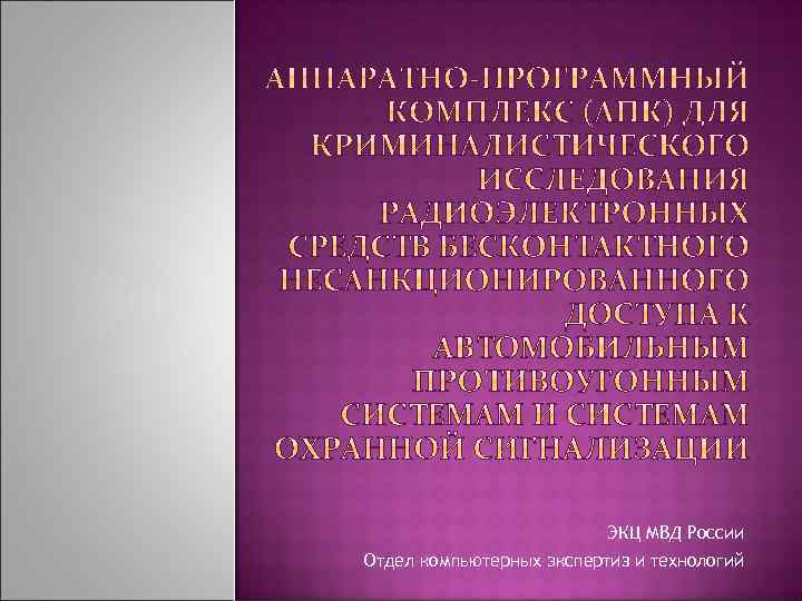 ЭКЦ МВД России Отдел компьютерных экспертиз и технологий 