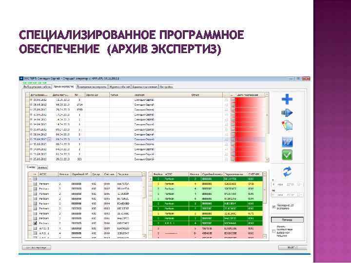 СПЕЦИАЛИЗИРОВАННОЕ ПРОГРАММНОЕ ОБЕСПЕЧЕНИЕ (АРХИВ ЭКСПЕРТИЗ) 