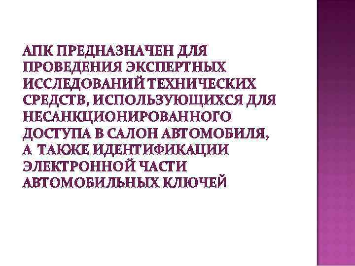 АПК ПРЕДНАЗНАЧЕН ДЛЯ ПРОВЕДЕНИЯ ЭКСПЕРТНЫХ ИССЛЕДОВАНИЙ ТЕХНИЧЕСКИХ СРЕДСТВ, ИСПОЛЬЗУЮЩИХСЯ ДЛЯ НЕСАНКЦИОНИРОВАННОГО ДОСТУПА В САЛОН