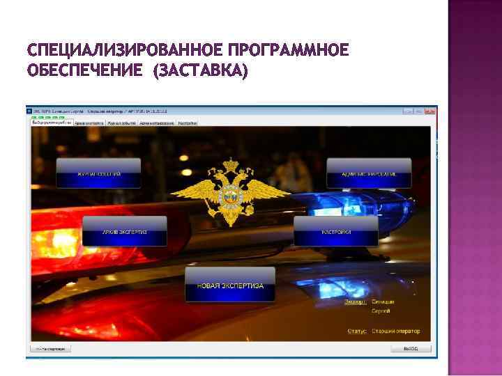 СПЕЦИАЛИЗИРОВАННОЕ ПРОГРАММНОЕ ОБЕСПЕЧЕНИЕ (ЗАСТАВКА) 