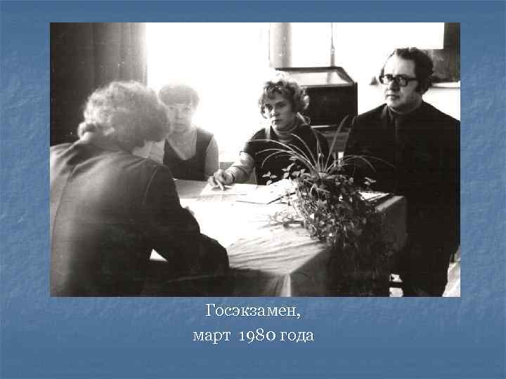 Госэкзамен, март 1980 года 