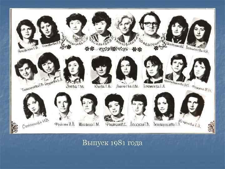 Выпуск 1981 года 