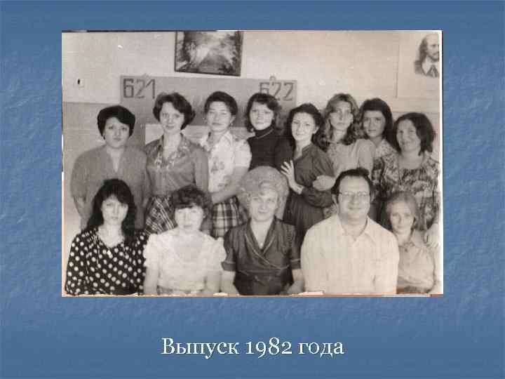 Выпуск 1982 года 