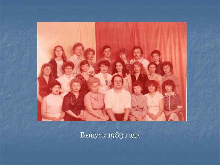 Выпуск 1983 года 