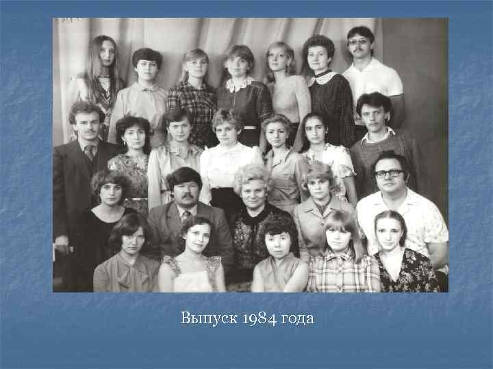 Выпуск 1984 года 