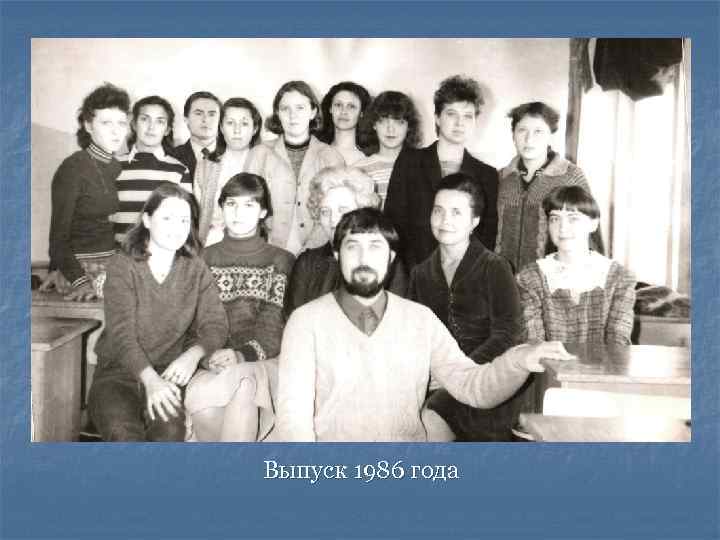 Выпуск 1986 года 