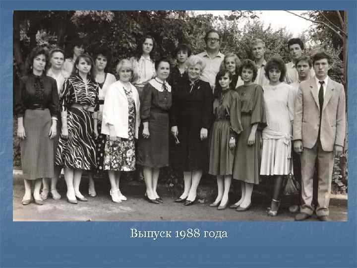 Выпуск 1988 года 