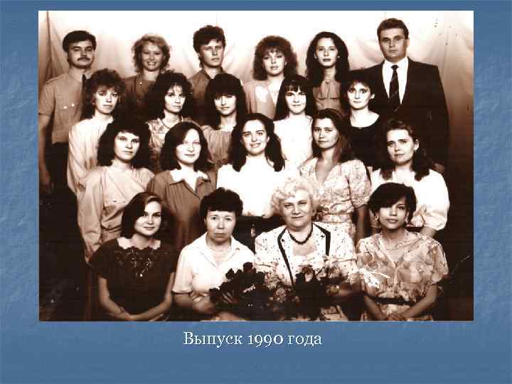Выпуск 1990 года 