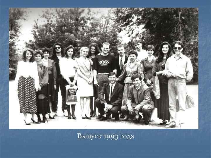 Выпуск 1993 года 