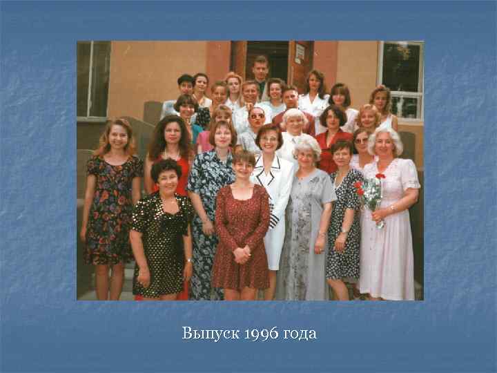 Выпуск 1996 года 
