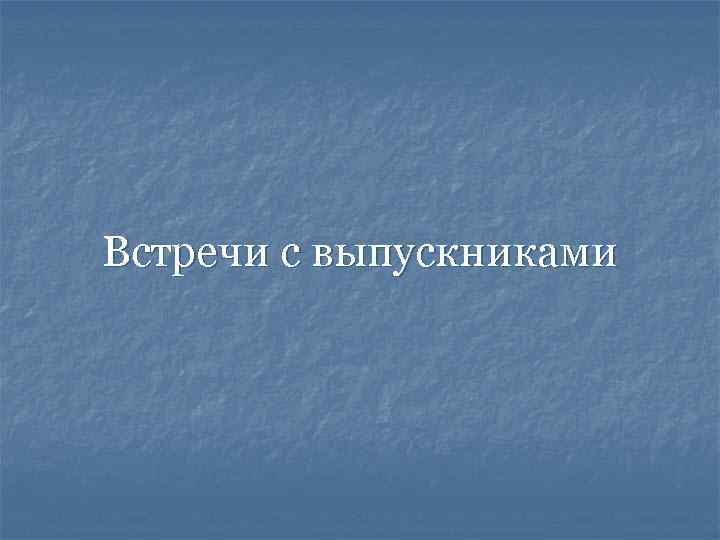 Встречи с выпускниками 