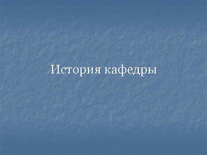 История кафедры 