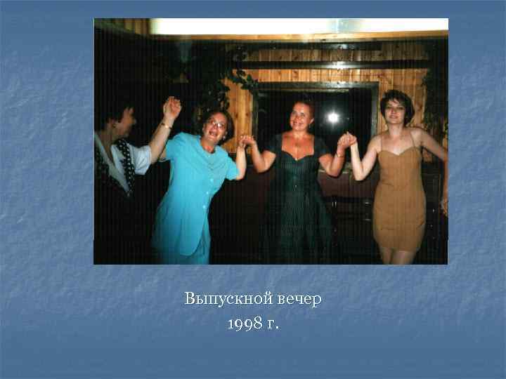 Выпускной вечер 1998 г. 